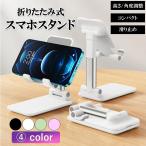 スマホスタンド 卓上 充電 折りたたみ アーム 携帯 カメラスタンド おしゃれ スマホ置き台 スマホ タブレット iphone 高さ調整