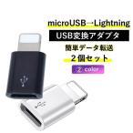 Micro USB ライトニング 変換アダプタ 2個セット 安い マイクロb lightning 変換コネクタ 変換器 充電 データ転送 Android iphone
