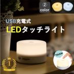 タッチライト ナイトライト LED ベッ