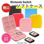 ニンテンドー スイッチ ソフト ケース Nintendo Switch カードケース  microSD メモリーカード シリコン 収納ケース 持ち運び 12枚