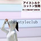 アイスシルクコットン　　マスク手作り DIY　冷感 クール 　マスク素材 UVカット ソフト 裁縫  防塵対策の手作り