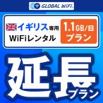 [ удлинение специальный ] Англия супер большая вместимость план 1 день емкость 1.1GB 1 день удлинение план свечение bar WiFi globalwifi