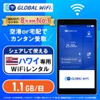 ハワイ WiFi レンタル 1.1GB 1日1,000円 4G LTE 海外 WiFi ルーター wi-fi ポケットwifi ワイファイ globalwifi グローバルwifi 4日間 5日間 6日間 7日間〜