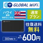 ハワイ wifi レンタル 通常プラン 1日 容量 300MB 4G LTE 海外 WiFi ルーター pocket wifi wi-fi ポケットwifi ワイファイ globalwifi グローバルwifi