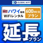 [ удлинение специальный ] Гаваи большая вместимость план 1 день емкость 600MB 1 день удлинение план свечение bar WiFi globalwifi