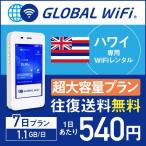 wifi レンタル ハワイ  海外 WiFi ルーター 7日プラン 1日1.1GB 往復送料無料 空港受取・返却可能 ◆_ハワイ超大容量_#