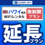 [ удлинение специальный ] Гаваи безграничный план 1 день емкость безграничный 1 день удлинение план свечение bar WiFi globalwifi