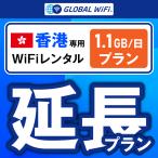 [ удлинение специальный ] Hong Kong супер большая вместимость план 1 день емкость 1.1GB 1 день удлинение план свечение bar WiFi globalwifi
