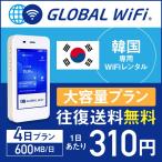 wifi レンタル 韓国 4日間 600MB/日 海外 WiFi レンタル グローバルWiFi 往復送料無料 空港受取・返却 ◆_韓国大容量_#