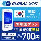 韓国 wifi レンタル 無制限 4日間 グローバルWiFi 空港受取・返却可能 海外 WiFi レンタル 往復送料無料 ◆_韓国無制限_#