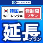 [ удлинение специальный ] Корея безграничный план 1 день емкость безграничный 1 день удлинение план свечение bar WiFi globalwifi