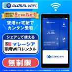ショッピングlte マレーシア WiFi レンタル 無制限 1日1,200円 4G LTE 海外 WiFi ルーター ポケットwifi ワイファイ globalwifi グローバルwifi 3日間 4日間 5日間〜