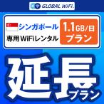 [ удлинение специальный ] Singapore супер большая вместимость план 1 день емкость 1.1GB 1 день удлинение план свечение bar WiFi globalwifi