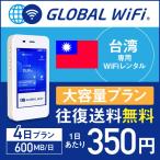 台湾 wifi レンタル 4日間 600MB/日 グローバルWiFi 海外 WiFi レンタル 空港受取・返却 往復送料無料 ◆_台湾大容量_#