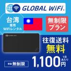 台湾 wifi レンタル 無制限プラン 1日 容量 無制限 4G LTE 海外 WiFi ルーター pocket wifi wi-fi ポケットwifi ワイファイ globalwifi グローバルwifi
