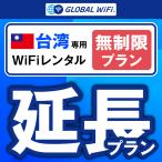 [ удлинение специальный ] Taiwan безграничный план 1 день емкость безграничный 1 день удлинение план свечение bar WiFi globalwifi