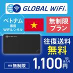 ベトナム wifi レンタル 無制限プラン 1日 容量 無制限 4G LTE 海外 WiFi ルーター pocket wifi wi-fi ポケットwifi ワイファイ globalwifi グローバルwifi