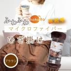 hokotto ふわふわマイクロファイバー ひざ掛け 約70×100cm ブラウン iiもの本舗