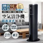 加湿器 加湿機 超音波式 空気清浄機 業務用 タワー型 大容量 UV除菌 40畳 スチーム式 三段調整  9L大容量 4重除菌 48H連続運転 静音 省エネ マイナスイオン
