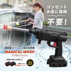 高圧洗浄器 コードレス 洗車 水道なし タンクレス 高圧力 【マジカルウォッシュ＋予備バッテリー 2点セット】 コンパクト バッテリー