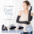 ショッピングアームカバー アームカバー UVカット 冷感 日焼け防止 【CooL Fitty アームカバー　内側メッシュタイプ】 紫外線カット UPF50+ GLOBAL JAPAN グローバル・ジャパン