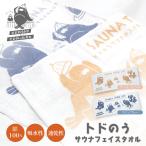 サウナ サウナタオル トド 【トドのうサウナフェイスタオル】 持ち運び レディース メンズ GLOBAL JAPAN グローバル・ジャパン