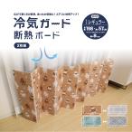 冷房対策 暑さ対策 窓 断熱【冷気ガード断熱ボード2枚組】 冷気ガードパネル 冷気遮断 リバーシブル 冷気ストップパネル