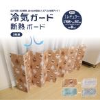 新商品 冷房対策 暑さ対策 窓 断熱【冷気ガード断熱ボード3枚組】 冷気ガードパネル 冷気遮断  リバーシブル 冷気ストップパネル