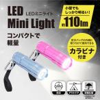 [LEDmini свет kalabina имеется ] маленький размер led мигающий свет дополнительные фары уличный рыбалка кемпинг альпинизм предотвращение бедствий земля .. электро- GLOBAL JAPAN свечение bar * Japan 