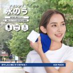 ショッピング氷嚢 氷嚢 アイスバッグ 氷のう【アイシング氷のう】暑さ対策 暑さ対策グッズ  キッズ レジャー アウトドア  アイス ケガ 応急処置 足首 頭 発熱