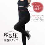 ショッピング腹巻 腹巻タイツ 着圧 【ゆる圧腹巻タイツ】 着圧タイツ黒 ハイウエスト 送料無料 レディース 美脚 引き締め  姿勢補整  裏起毛ブラック