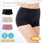 サニタリーショーツ 3層構造 抗菌防臭 広範囲クロッチ【エアーフィットサニタリーハイウエストガードル 3枚組】美尻  生理用ショーツ ハイウエストショーツ