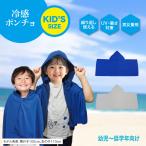  Kids пончо охлаждающий UV cut ....-15*C[KID*S охлаждающий пончо ]UPF50+ детский для мужчин и женщин с капюшоном . скорость . материалы легкий compact ультрафиолетовые лучи меры тепловая защита 
