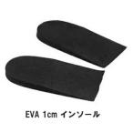 ショッピングわけあり 【わけあり】 EVA ハーフインソール(1cm)カカトアップ・脚ヒールアップインソール