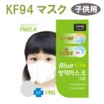 KF94 マスク 正規品販売店 　BLUE社　子供用　5枚セット pm0.4・N95マスク 相当 ・高機能マスク 男女共用 4層構造 韓国製 ノーズワイヤー入り 高級