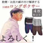 ロングボクサーパンツ4枚セットメン...