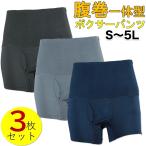 3枚セット 腹巻き付きパンツ 腹巻パンツ ボクサーパンツ はらまき メンズ 3枚セット S〜5L