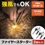 ファイヤースターター 火打ち石 火起こし 着火 マグネシウム キャンプ BBQ 防災 災害時に便利 小型 2本セット
