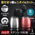 灰皿 蓋付き 蓋付き灰皿 卓上灰皿 iqos 灰皿 ステンレス 屋外 おしゃれ 大きい 大容量 アイコス 消臭 Sサイズ