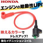 イグニッションコイル 強化イグニッションコイル バイク プラグコード ホンダ HONDA モンキー ゴリラ カブ