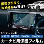 レクサスNX ナビ 保護フィルム 20系 