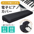 ピアノカバー 電子ピアノカバー 61鍵 88鍵 ピアノ キーボード ヤマハ カシオ カワイ ローランド 傷 猫 埃 防止