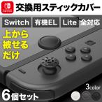 ショッピング任天堂スイッチ switch コントローラー スイッチ ジョイコン 修理 スティック カバー キャップ ゴム ニンテンドースイッチ