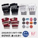 キッズ ミトン 手袋 指先が出る フード付 指なし 子供 防寒 暖かい かわいい 誕生日プレゼント 秋冬