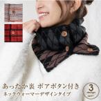 ネックウォーマー ボタン付き レディース メンズ おしゃれ キッズ 暖かい 防寒 マフラー 裏ボア 秋冬