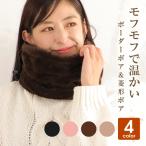 ネックウォーマー レディース 防寒 暖かい モフモフ ファー 裏ボア あったか グッズ 冬