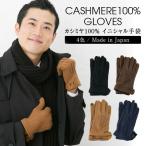 ショッピングカシミヤ カシミヤ 手袋 メンズ スマホ対応 セミオーダー 誕生日 プレゼント 男性 防寒 冬