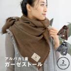 アルパカ1重ガーゼストール防寒大判マフラー暖かい冬日本製