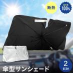 傘型サンシェード 車用品 熱中症対策グッズ 酷暑対策 車 フロントカバー UVカット 遮光率100％ 暑さ対策 猛暑対策