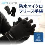マイクロ フリース 手袋 メンズ 防水 防寒 アウトドア 暖かい 秋冬 あったか グッズ